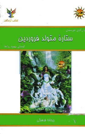 ستاره متولد فروردين